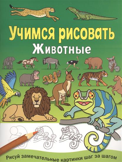 

УЧИМСЯ РИСОВАТЬ. Животные