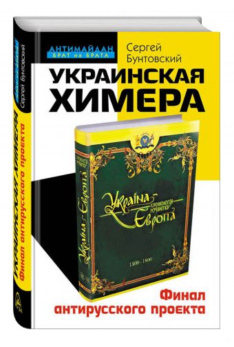 

Украинская химера. Финал антирусского проекта