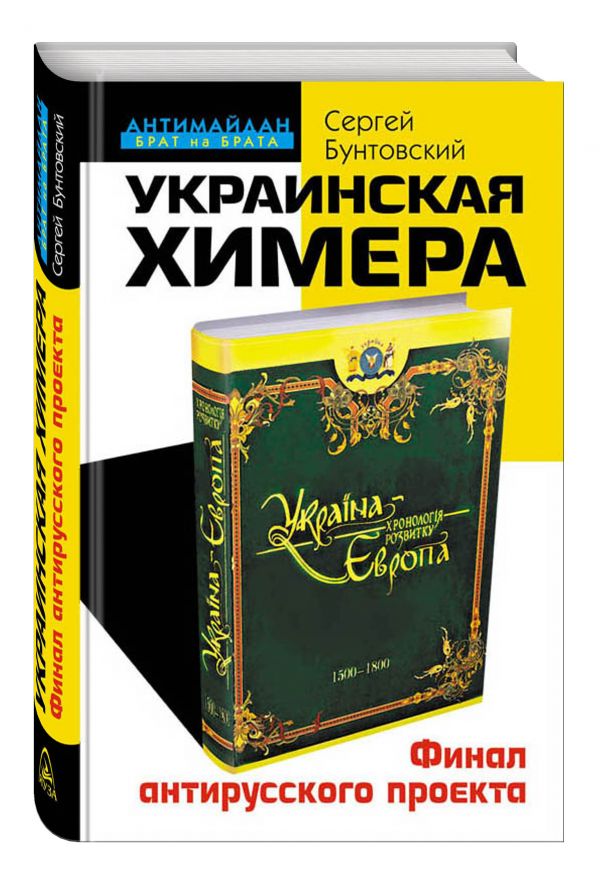 Украинская химера. Финал антирусского проекта Украинская химера. Финал антирусского проекта Бунтовский С.