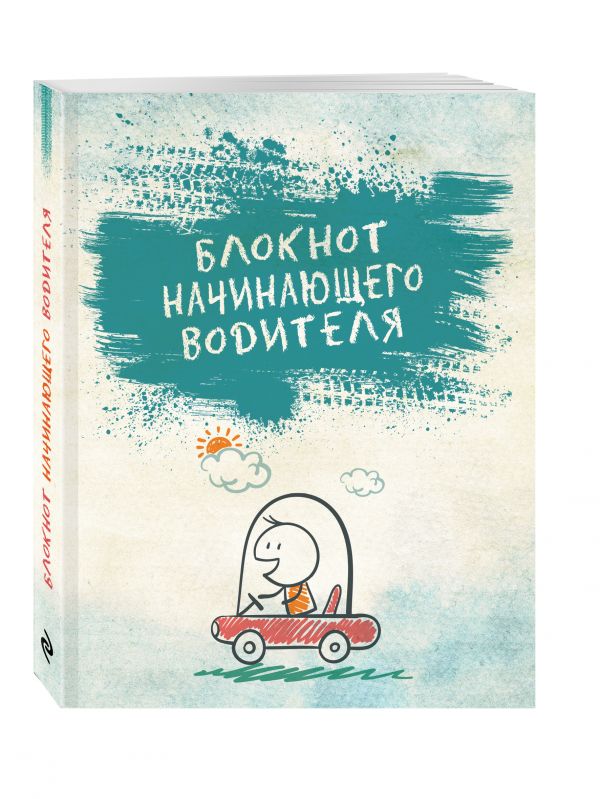 

Блокнот начинающего водителя