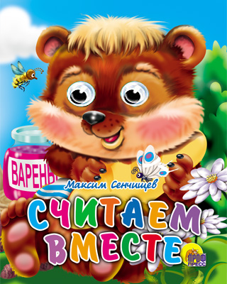 ГЛАЗКИ-МИНИ. СЧИТАЕМ ВМЕСТЕ (Сенчищев) ГЛАЗКИ-МИНИ. СЧИТАЕМ ВМЕСТЕ (Сенчищев) Сенчищев