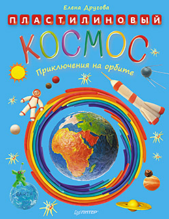 Пластилиновый космос. Приключения на орбите. Пластилиновый космос. Приключения на орбите. Другова Е.