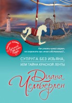 Супруга без изъяна, или Тайна красной ленты Супруга без изъяна, или Тайна красной ленты Чемберлен Д.
