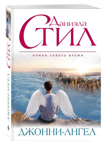 Джонни-Ангел Джонни-Ангел Стил Д.