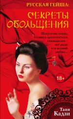 Русская гейша. Секреты обольщения Русская гейша. Секреты обольщения Кадзи Т.