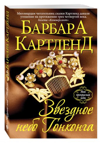 Звездное небо Гонконга Звездное небо Гонконга Картленд Б.