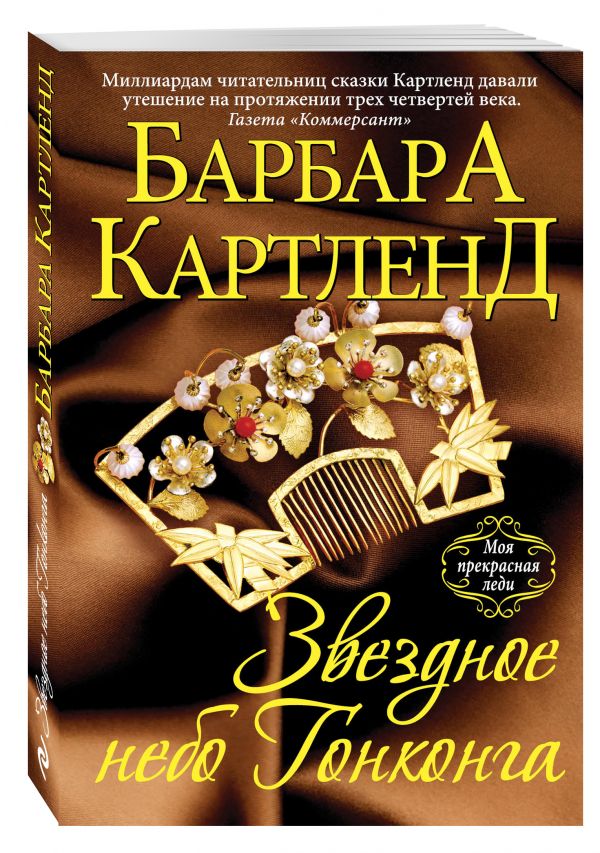 Звездное небо Гонконга Звездное небо Гонконга Картленд Б.
