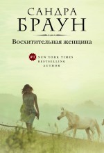 Восхитительная женщина Восхитительная женщина Браун С.