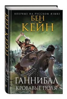 Ганнибал. Кровавые поля