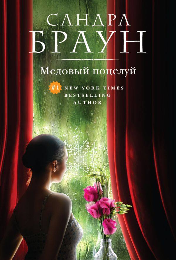 

Медовый поцелуй