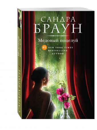 Медовый поцелуй Медовый поцелуй Браун С.