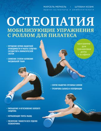 

Остеопатия. Мобилизующие упражнения с роллом для пилатеса