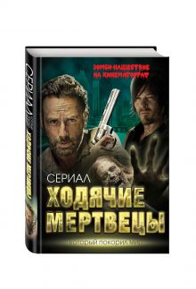 Ходячие мертвецы. Зомби-нашествие на кинематограф