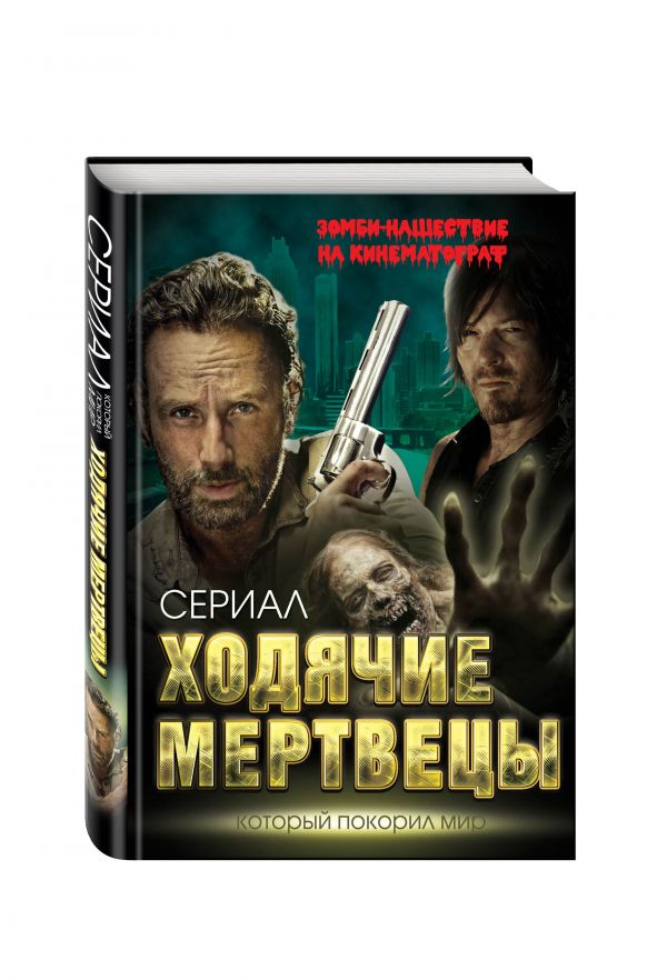 Ходячие мертвецы. Зомби-нашествие на кинематограф Ходячие мертвецы. Зомби-нашествие на кинематограф Первушин А.И.