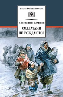 Солдатами не рождаются Солдатами не рождаются Симонов