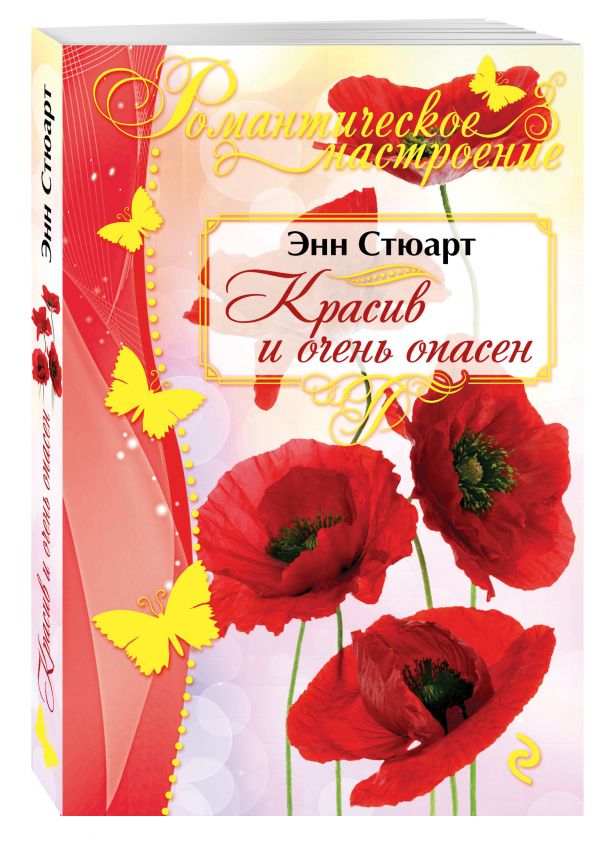 Красив и очень опасен Красив и очень опасен Стюарт Э.