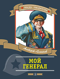 Мой генерал Мой генерал ПП Лиханов