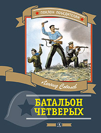 Батальоны четверых Батальоны четверых ПП Соболев