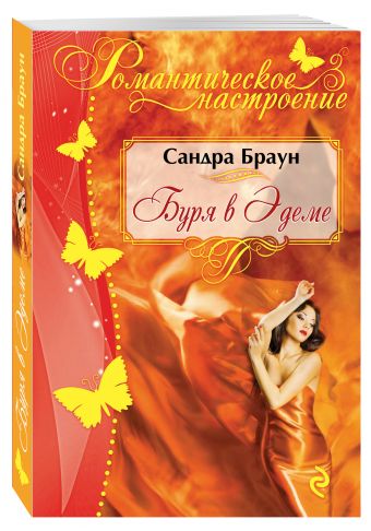 

Буря в Эдеме