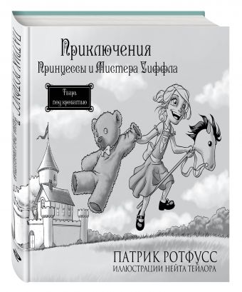 Приключения Принцессы и Мистера Уиффла. Тварь под кроватью Приключения Принцессы и Мистера Уиффла. Тварь под кроватью Ротфусс П.