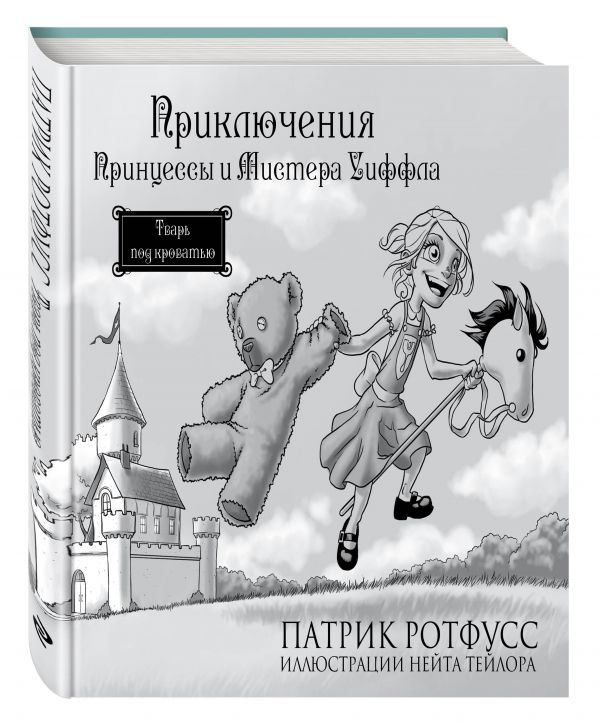 Приключения Принцессы и Мистера Уиффла. Тварь под кроватью Приключения Принцессы и Мистера Уиффла. Тварь под кроватью Ротфусс П.
