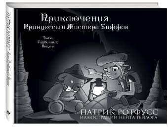 Приключения Принцессы и Мистера Уиффла. Тьма Глубинных Пещер Приключения Принцессы и Мистера Уиффла. Тьма Глубинных Пещер Ротфусс П.
