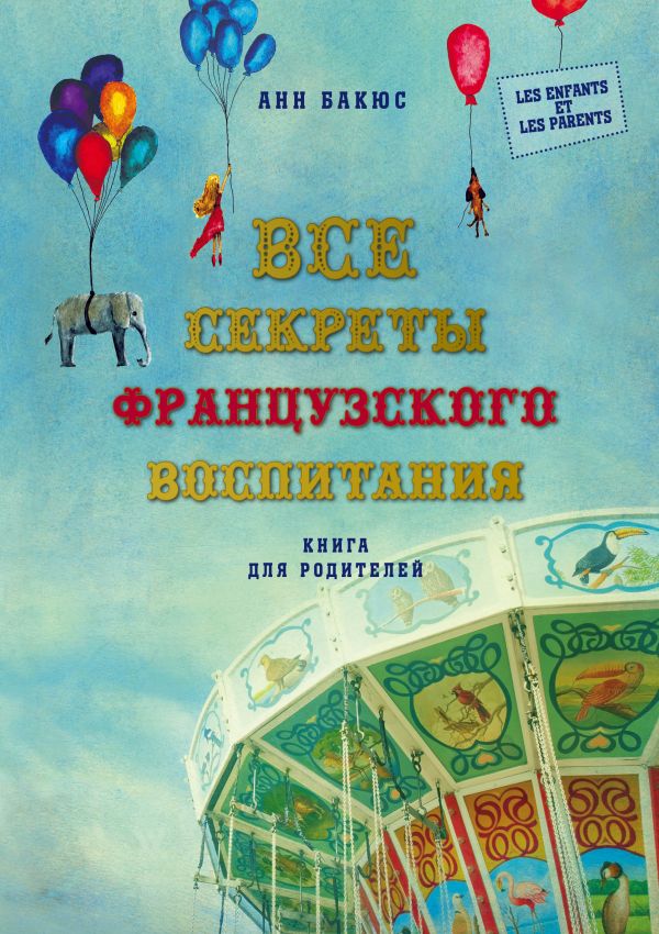 Все секреты французского воспитания. Книга для родителей. Бакюс Анн