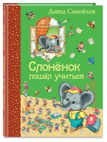 Слоненок пошел учиться
