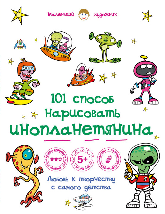 101 способ нарисовать инопланетянина! 101 способ нарисовать инопланетянина!