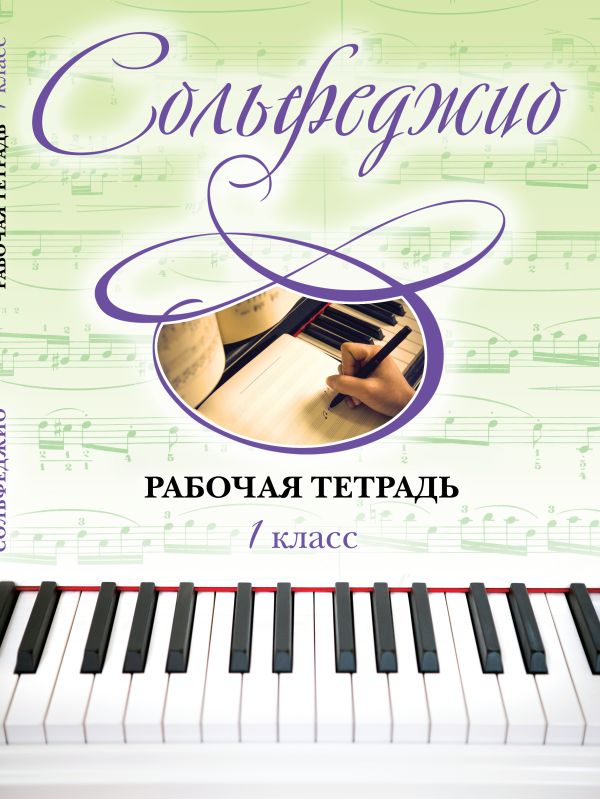 

Сольфеджио. Рабочая тетрадь 1 класс