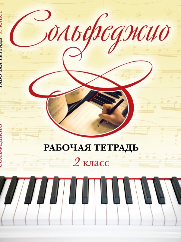 Сольфеджио. Рабочая тетрадь 2 класс Сольфеджио. Рабочая тетрадь 2 класс Чирпан О.