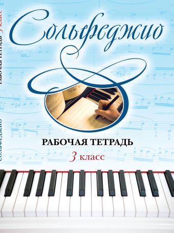 Сольфеджио. Рабочая тетрадь 3 класс Сольфеджио. Рабочая тетрадь 3 класс Чирпан О.