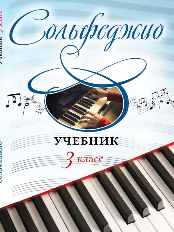 Сольфеджио. Учебник для 3 класса Сольфеджио. Учебник для 3 класса