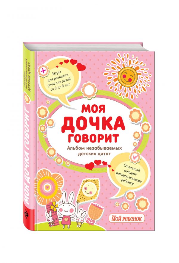 

Моя дочка говорит: альбом незабываемых детских цитат