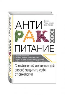 Антираковое питание. Самый простой и естественный способ защитить себя от онкологии