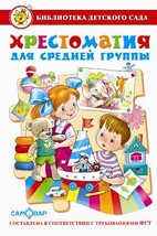 Хрестоматия для средней группы детского сада. Сборник составлен в соответствии с Федеральными Государственными Требованиями для дошкольного образовани Хрестоматия для средней группы детского сада. Сборник составлен в соответствии с Федеральными Государственными Требованиями для дошкольного образовани