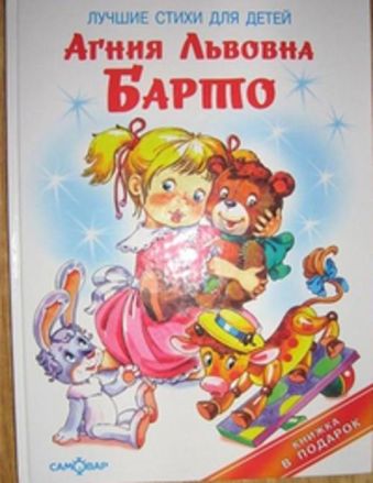 Лучшие стихи для детей Лучшие стихи для детей Барто А.