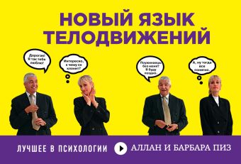 Новый язык телодвижений Новый язык телодвижений Пиз А., Пиз Б.