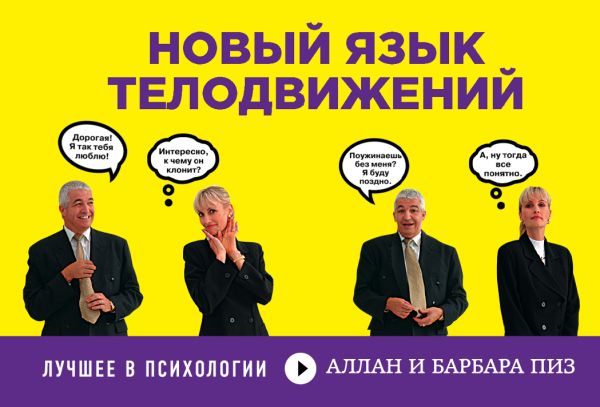 Новый язык телодвижений Новый язык телодвижений Пиз А., Пиз Б.