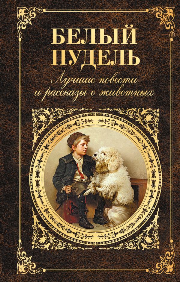 

Белый пудель. Лучшие повести и рассказы о животных