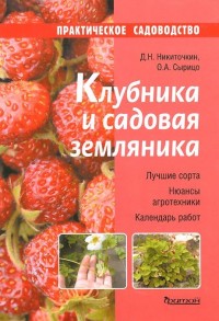 Клубника и садовая земляника Клубника и садовая земляника Никиточкин Д.Н.,Сырицо О.А.