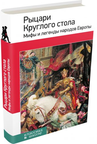 Рыцари Круглого стола. Мифы и легенды народов Европы Рыцари Круглого стола. Мифы и легенды народов Европы