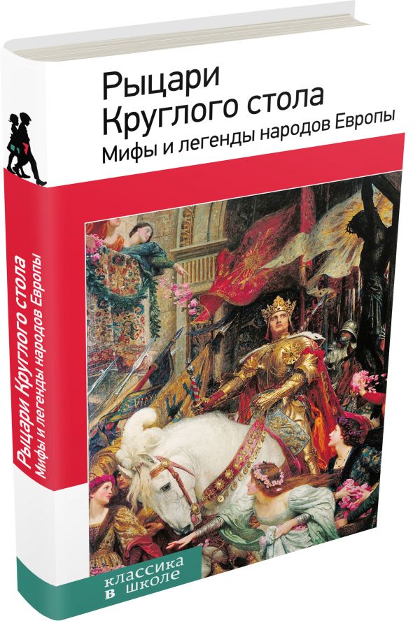 Рыцари Круглого стола. Мифы и легенды народов Европы Рыцари Круглого стола. Мифы и легенды народов Европы