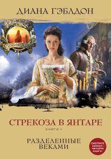Купить Стрекоза в янтаре. Книга 1. Разделенные веками — Фото