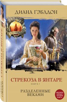 Стрекоза в янтаре. Книга 1. Разделенные веками