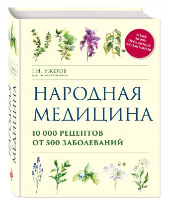 Народная медицина. 10000 рецептов от 500 заболеваний Народная медицина. 10000 рецептов от 500 заболеваний Ужегов Г.Н.