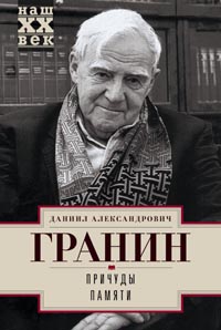 Причуды памяти Причуды памяти Гранин Д.