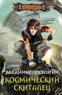 Космический скиталец Космический скиталец Поселягин В.Г
