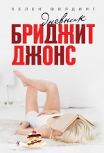 Дневник Бриджит Джонс Дневник Бриджит Джонс Филдинг Х.