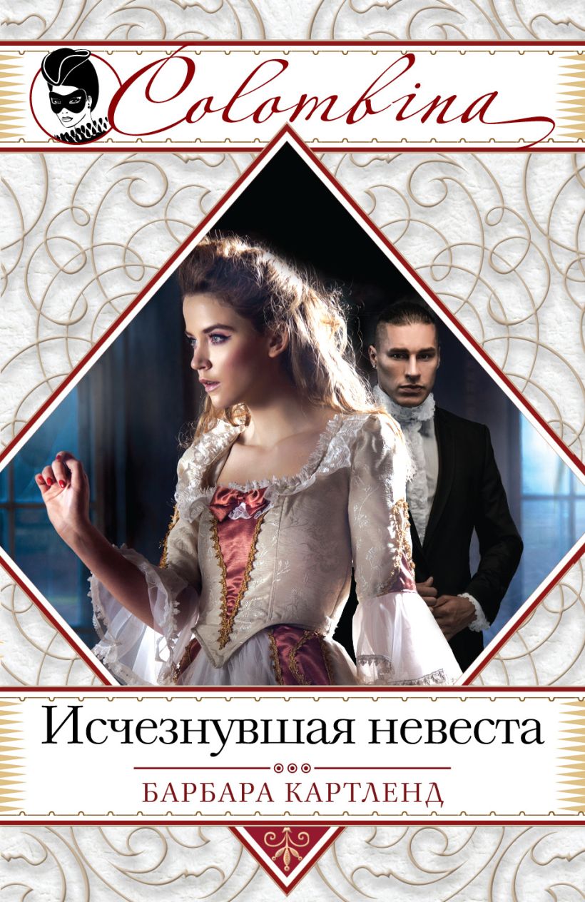 Невеста для графа барбара. Пропавшая невеста книга. свадебные фото барбары картленд. пропавшая невеста содержание.